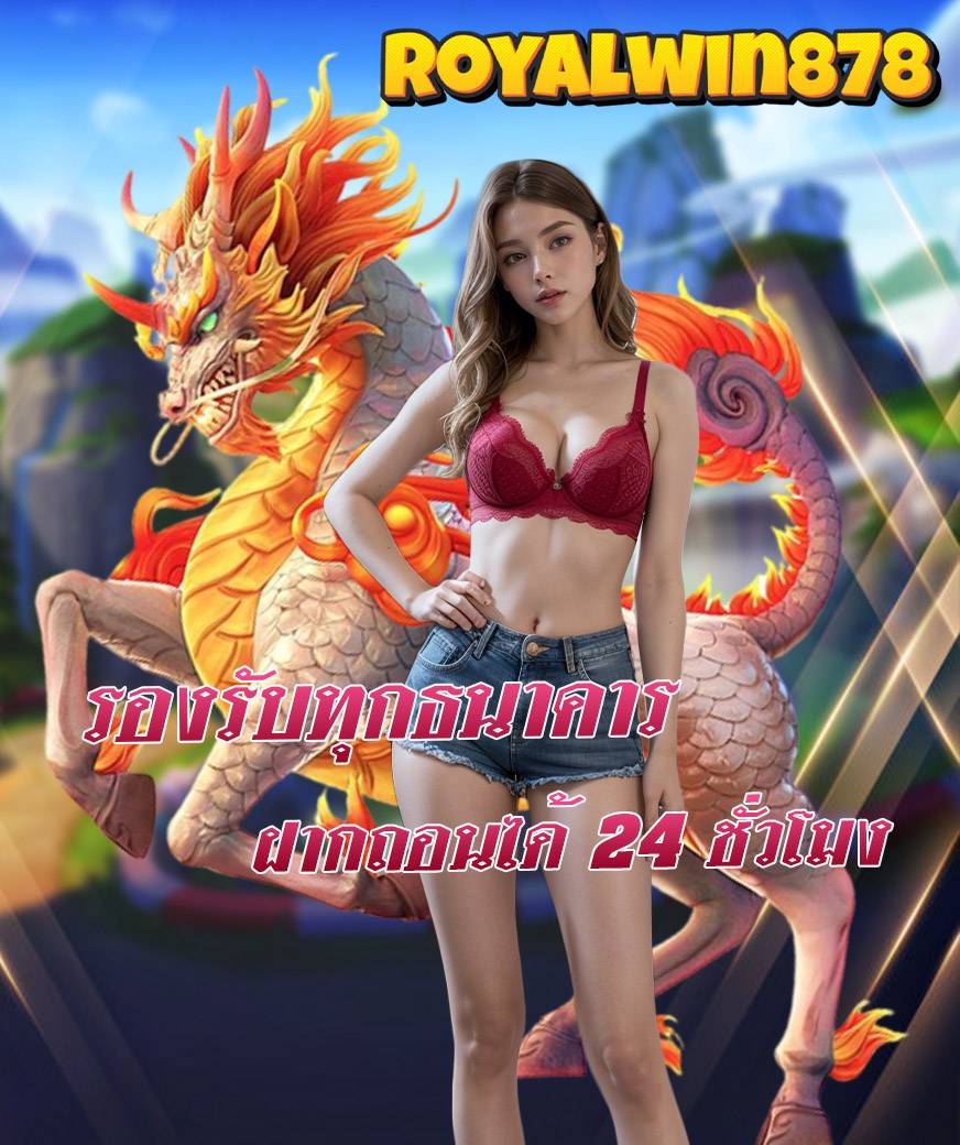 royalwin878 ไม่ผ่านเอเย่นต์