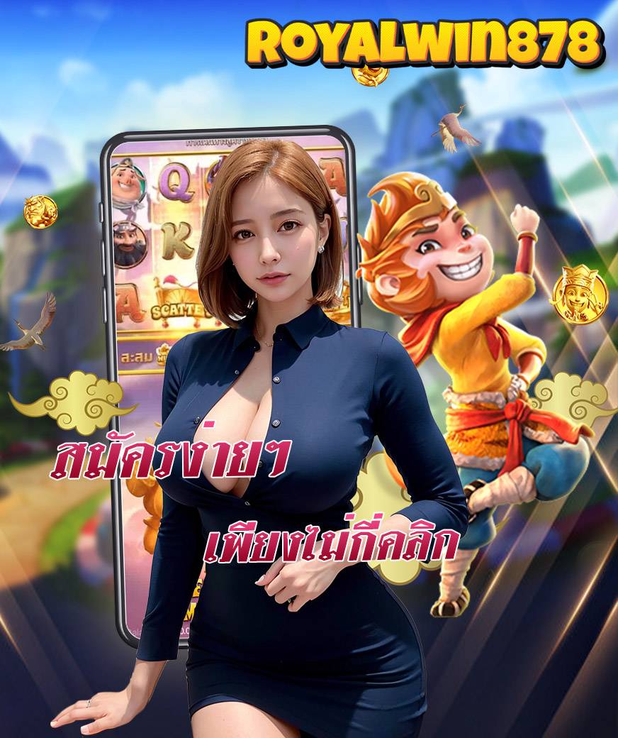 royalwin878 เข้าสู่ระบบ
