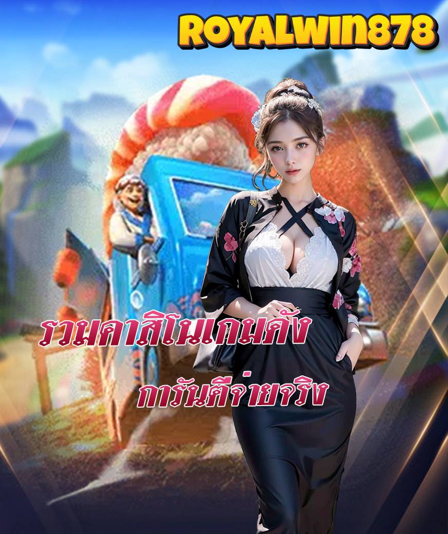 royalwin878 แจกเครดิตฟรี